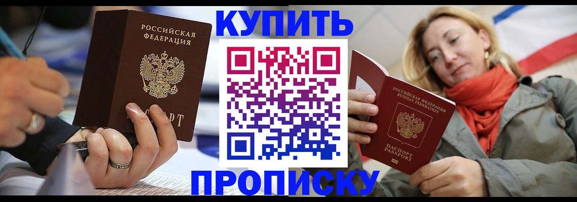 прописка для школы в Алдане