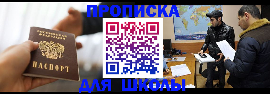 регистрация для школы в Алдане