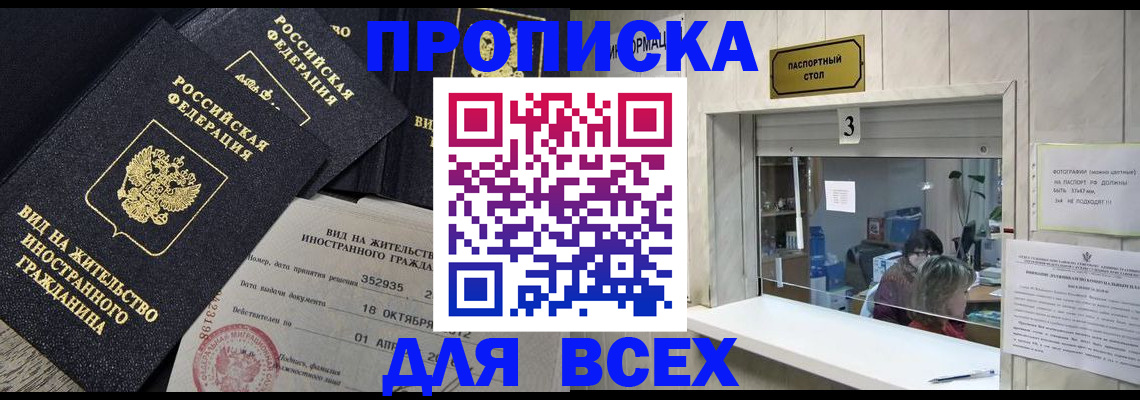 прописка законно в Алдане